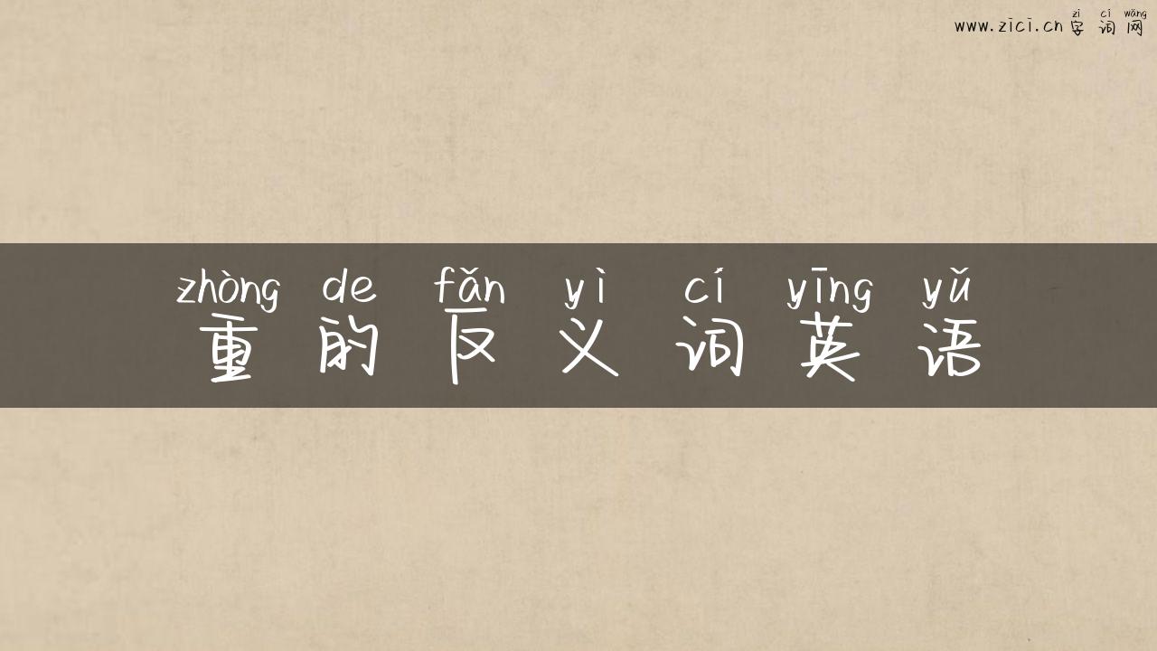 重的反义词英语