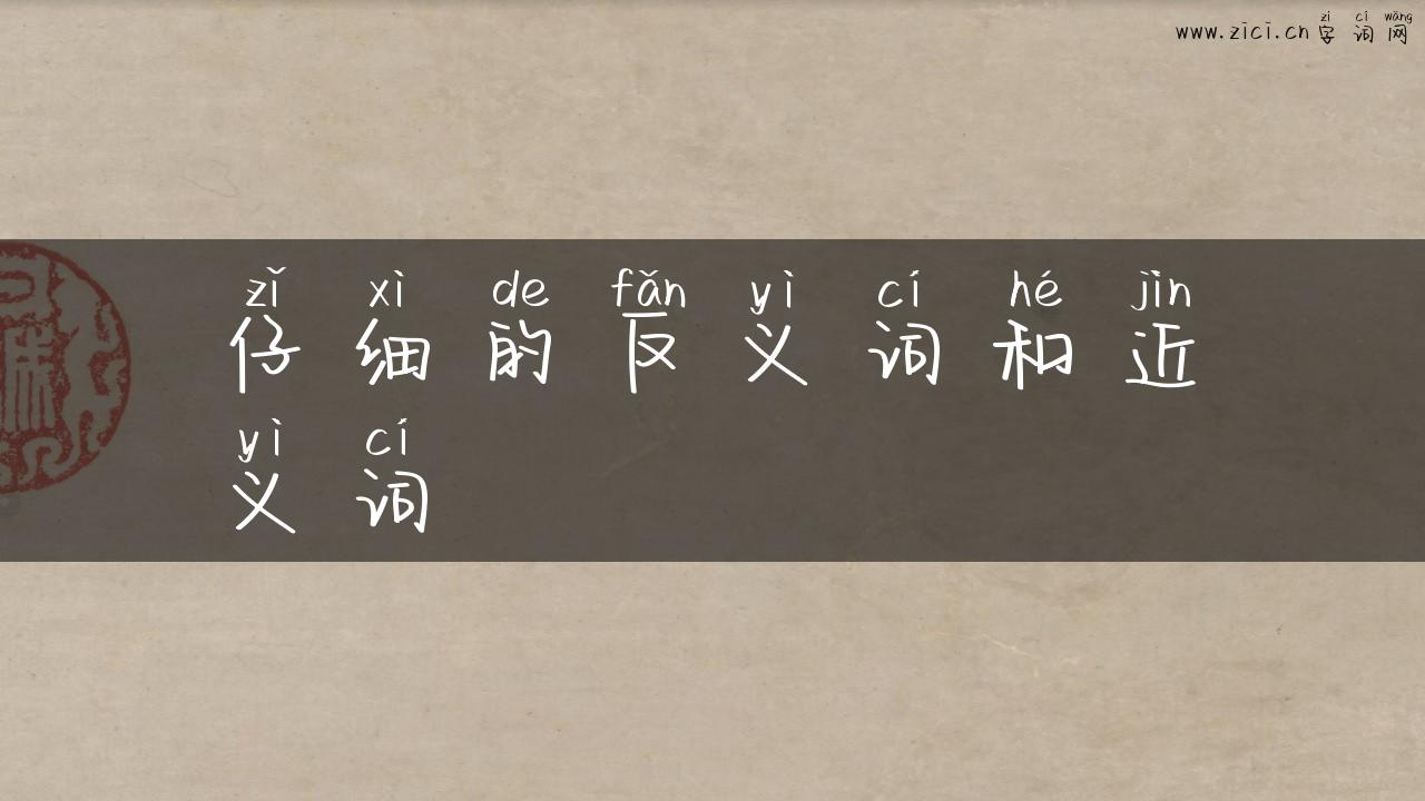 仔细的反义词和近义词