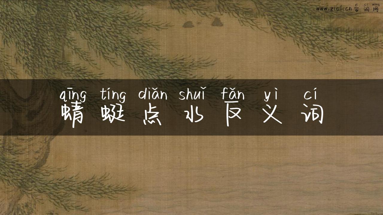 蜻蜓点水反义词