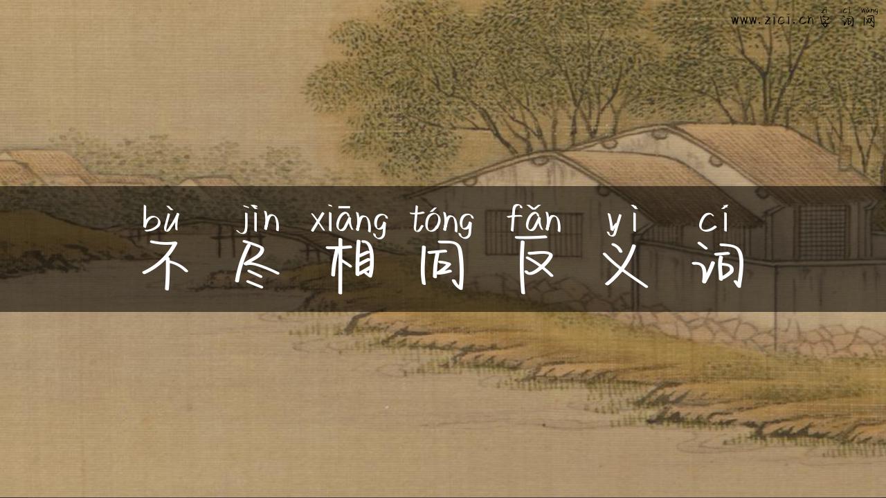 不尽相同反义词