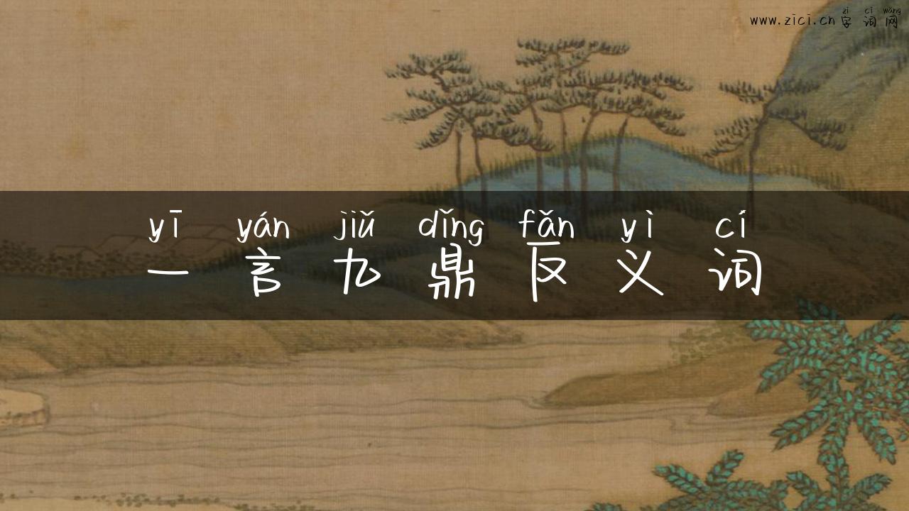 一言九鼎反义词