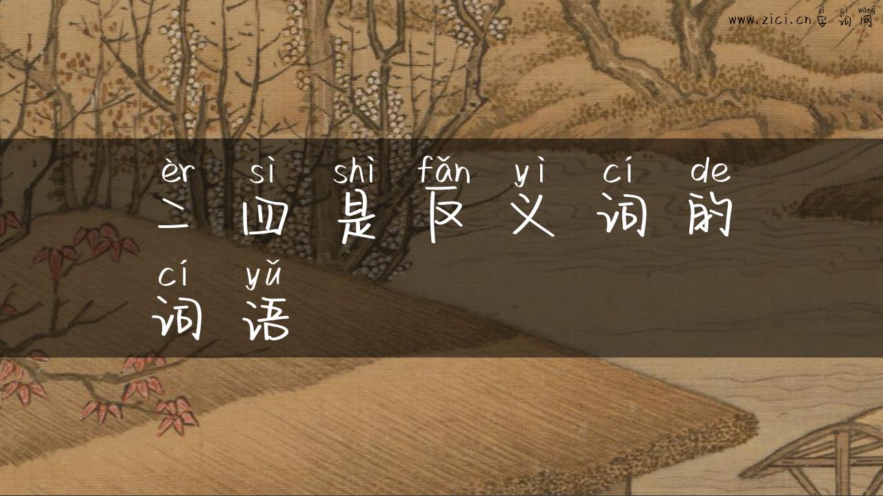 二四是反义词的词语