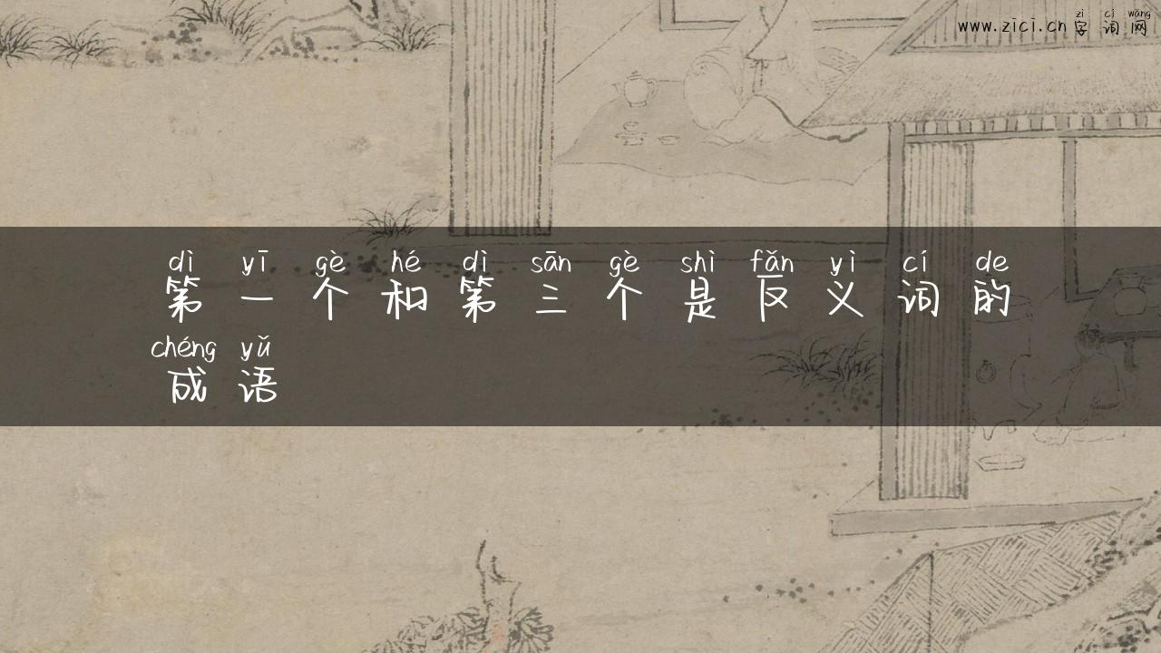 第一个和第三个是反义词的成语