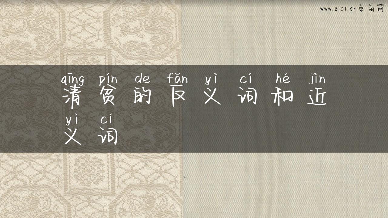 清贫的反义词和近义词