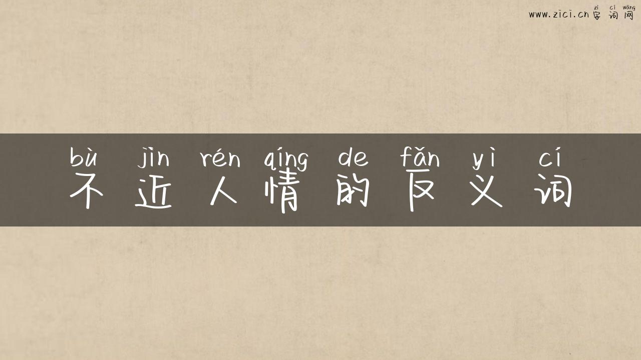 不近人情的反义词