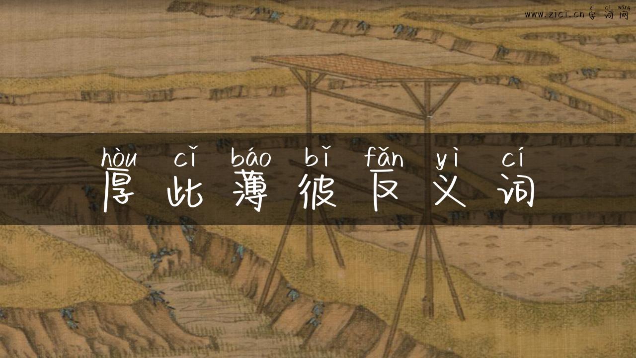 厚此薄彼反义词