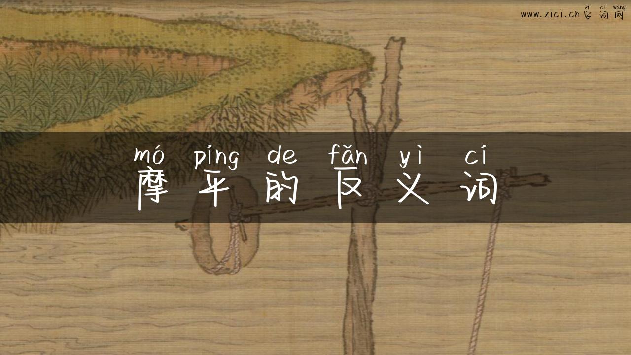 摩平的反义词
