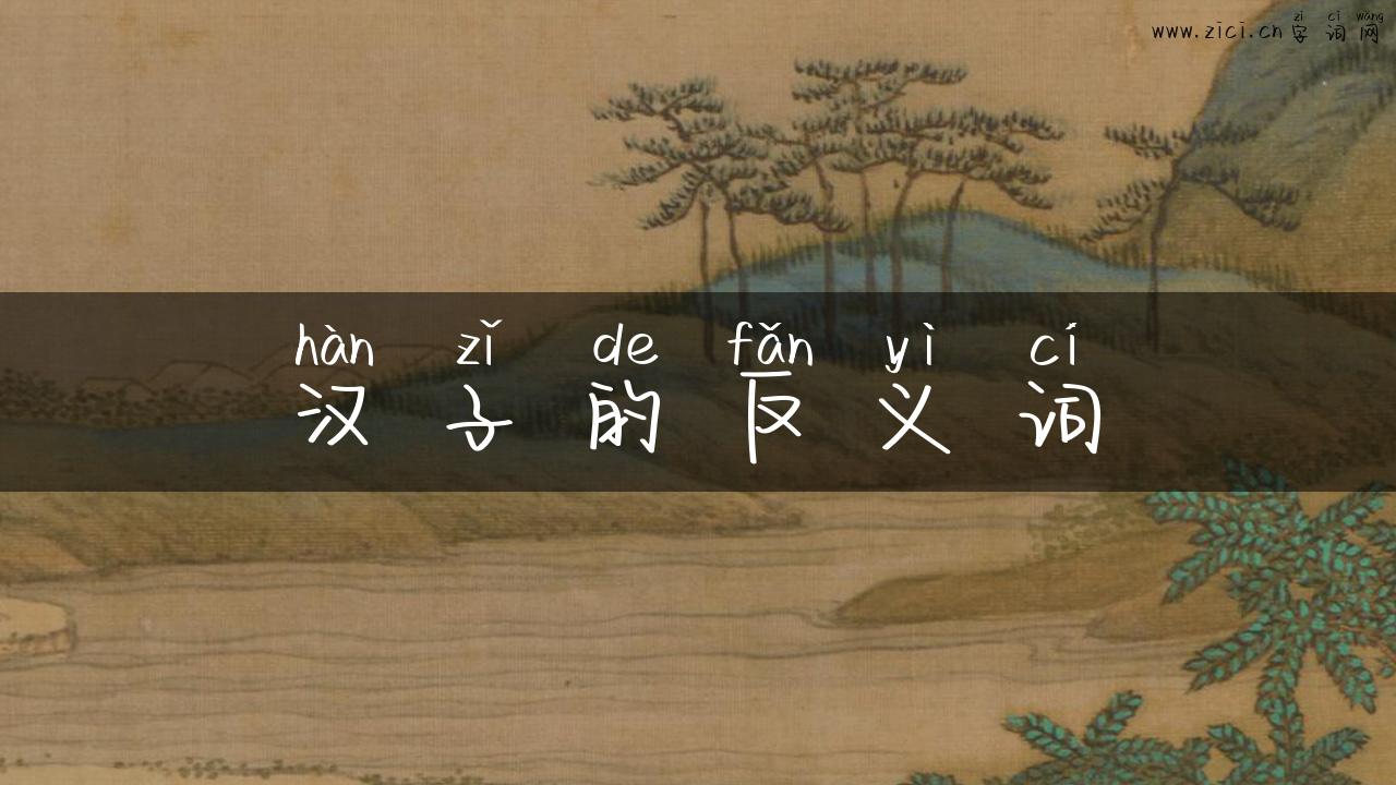 汉子的反义词