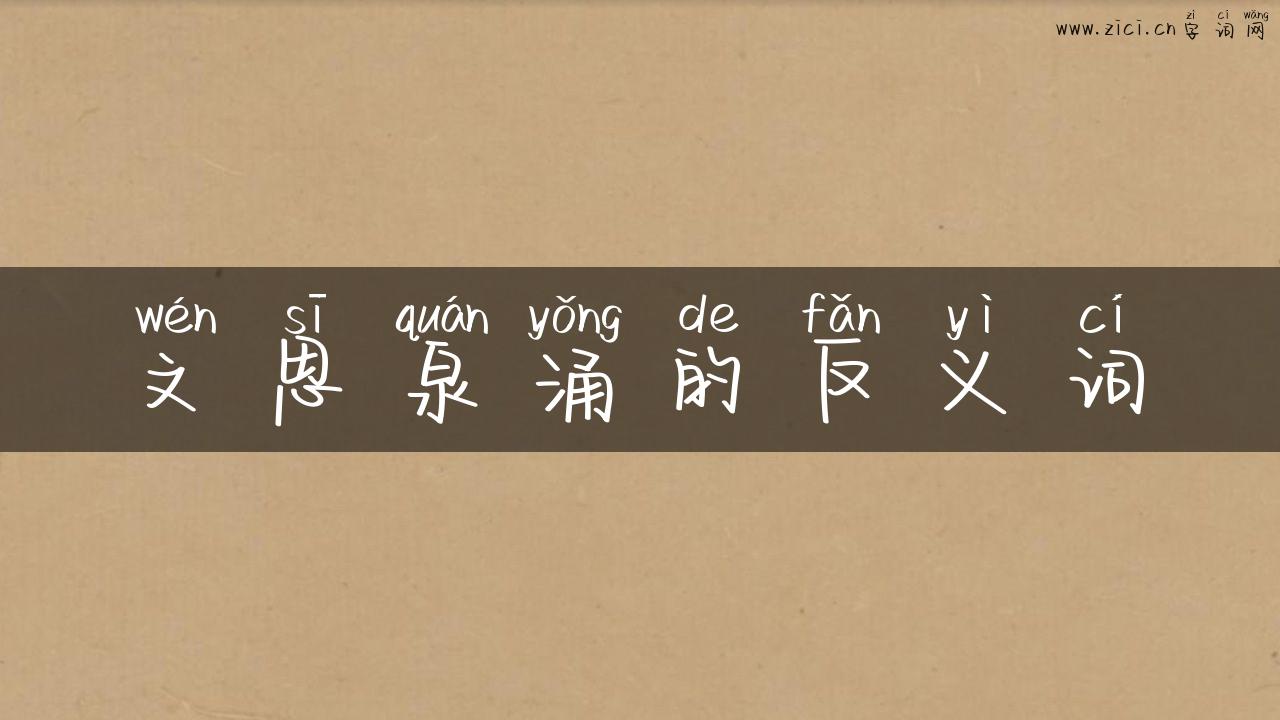 文思泉涌的反义词