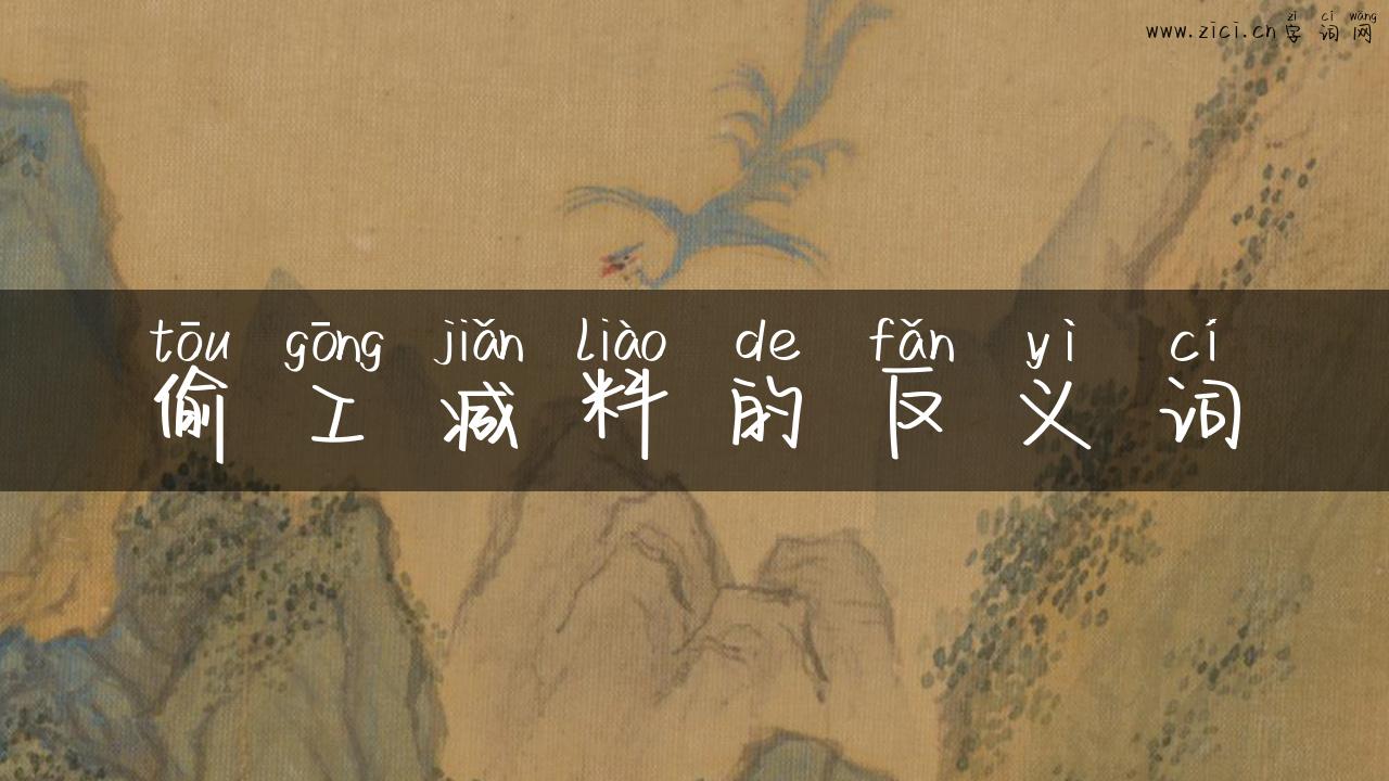 偷工减料的反义词