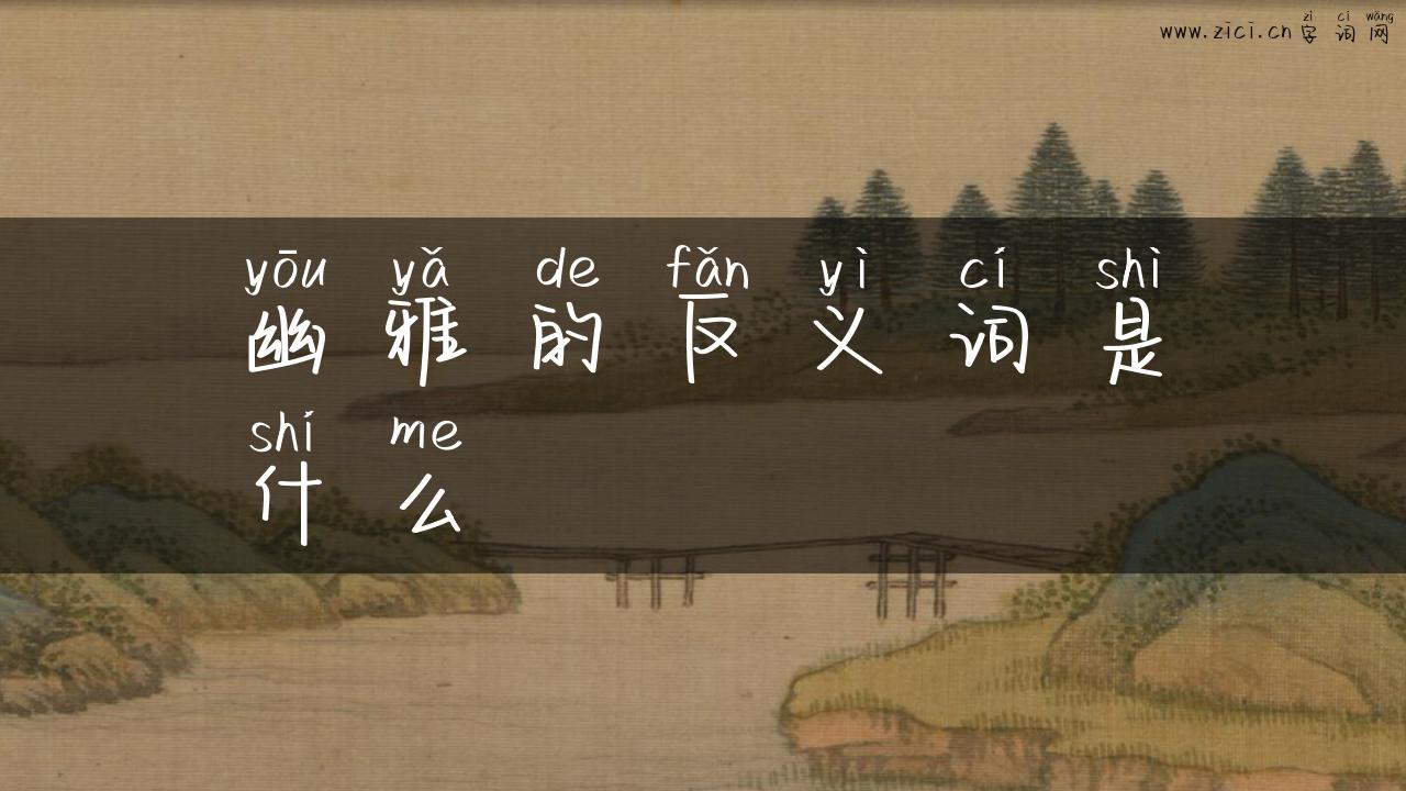 幽雅的反义词是什么