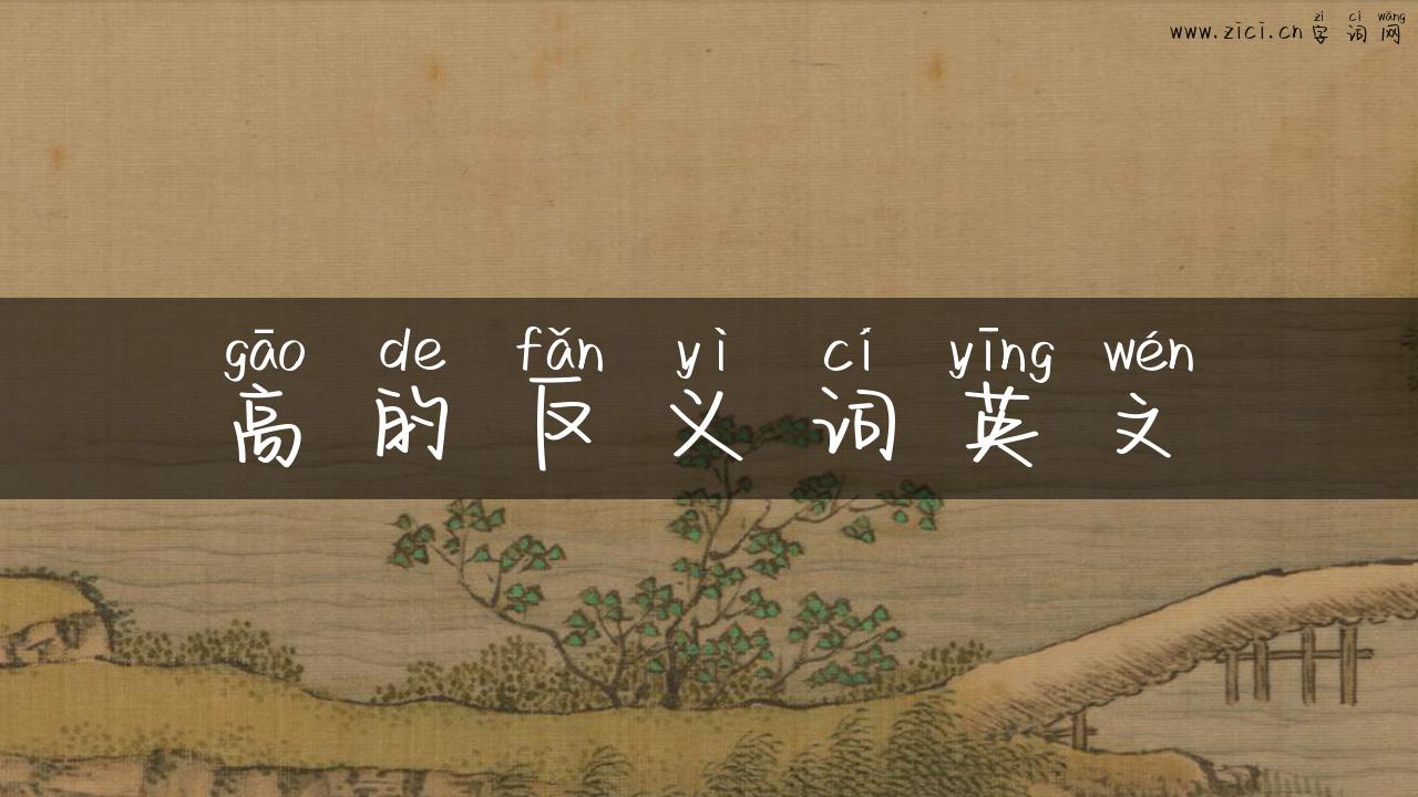高的反义词英文