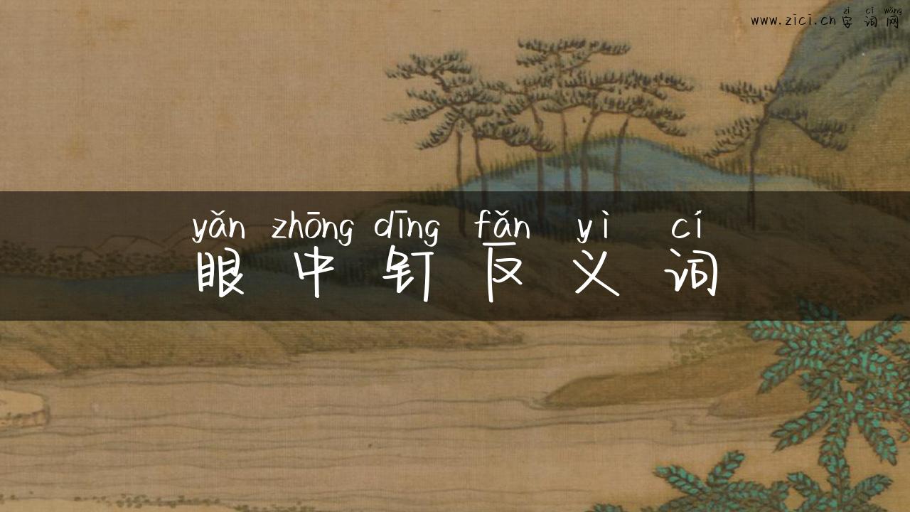 眼中钉反义词