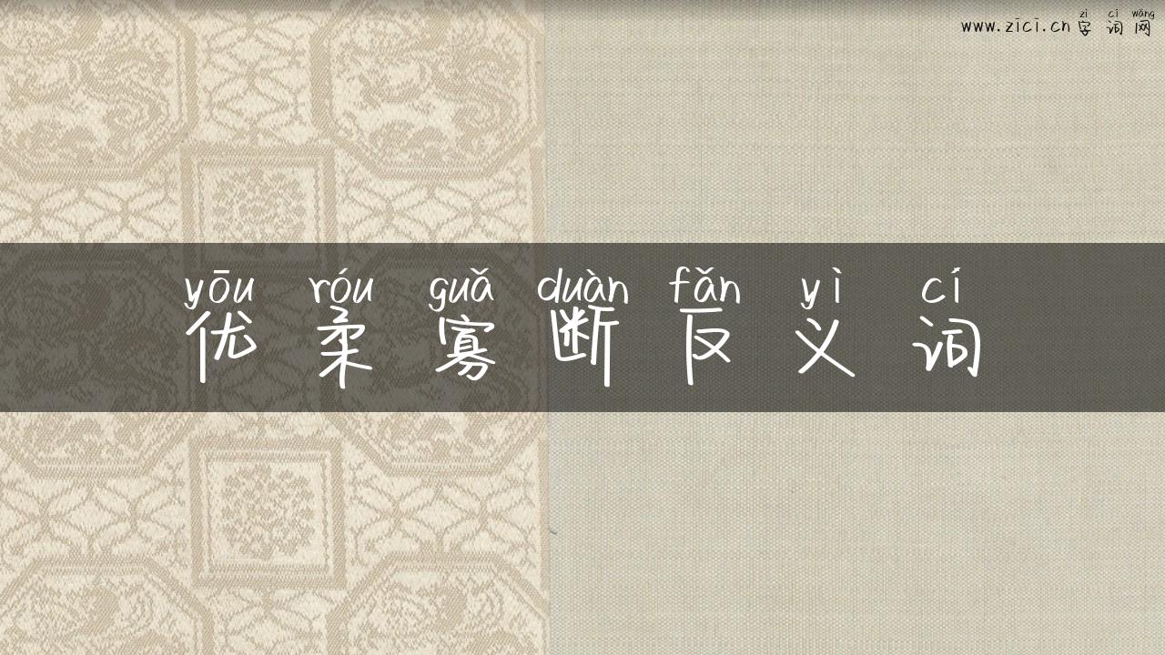 优柔寡断反义词