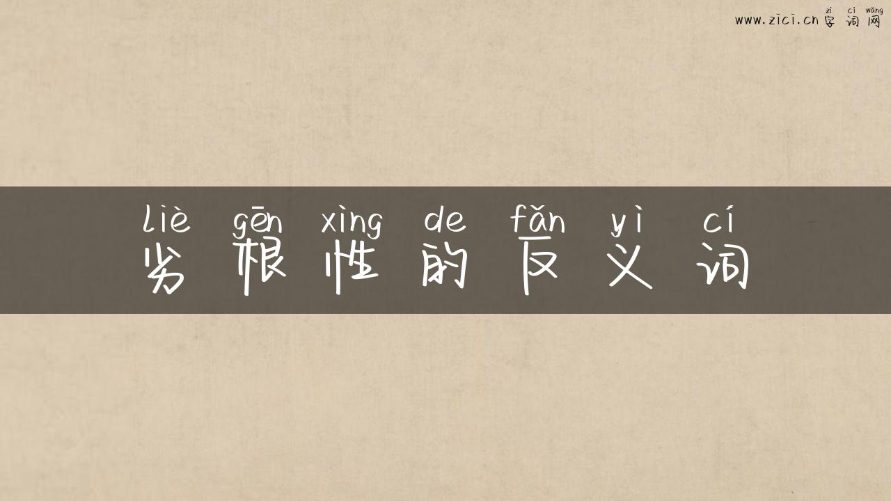 劣根性的反义词