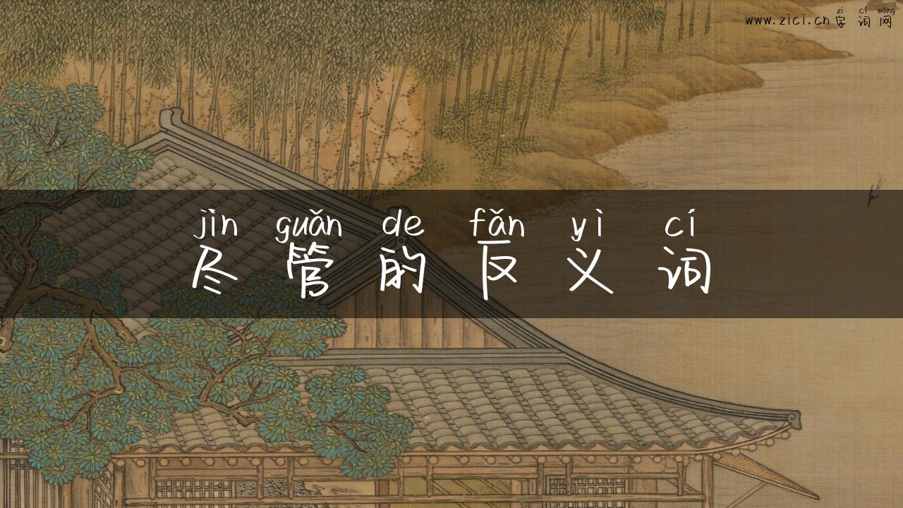 尽管的反义词