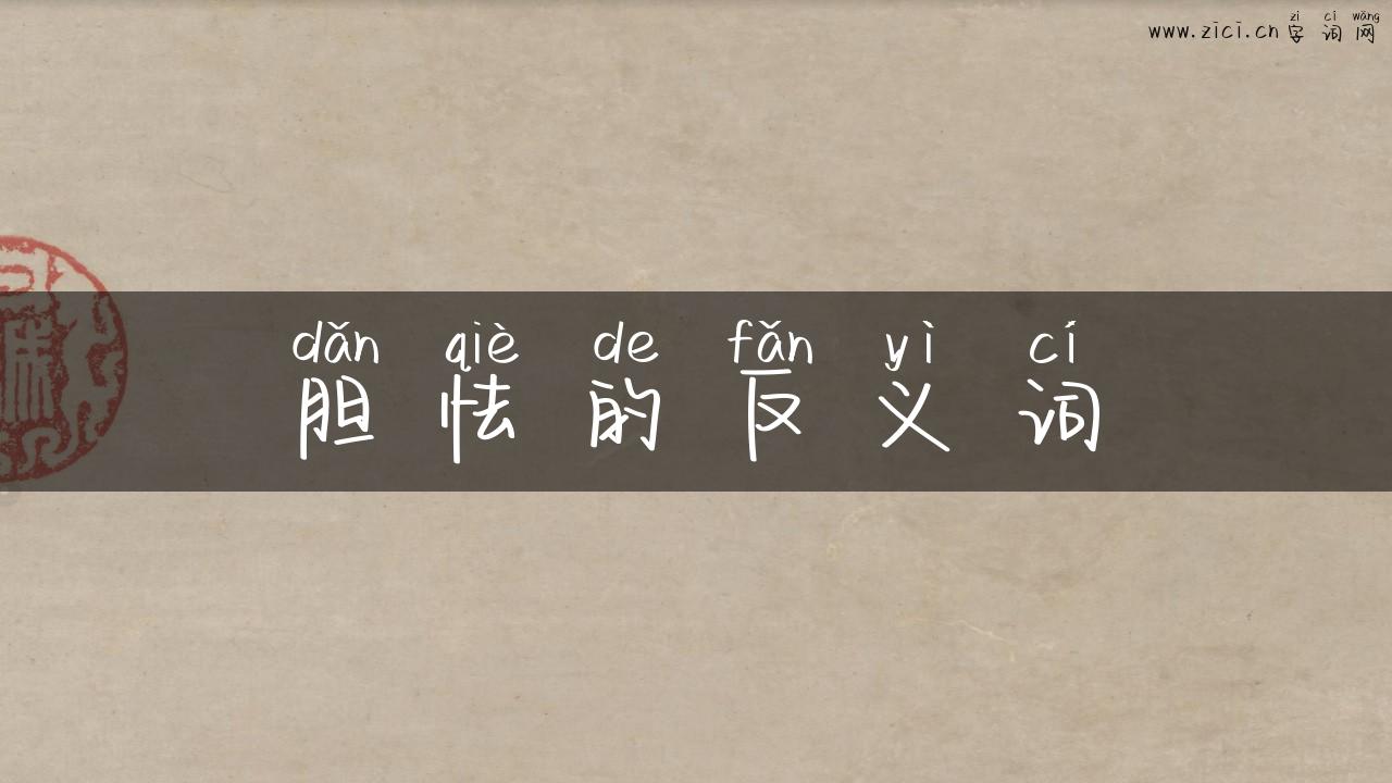 胆怯的反义词