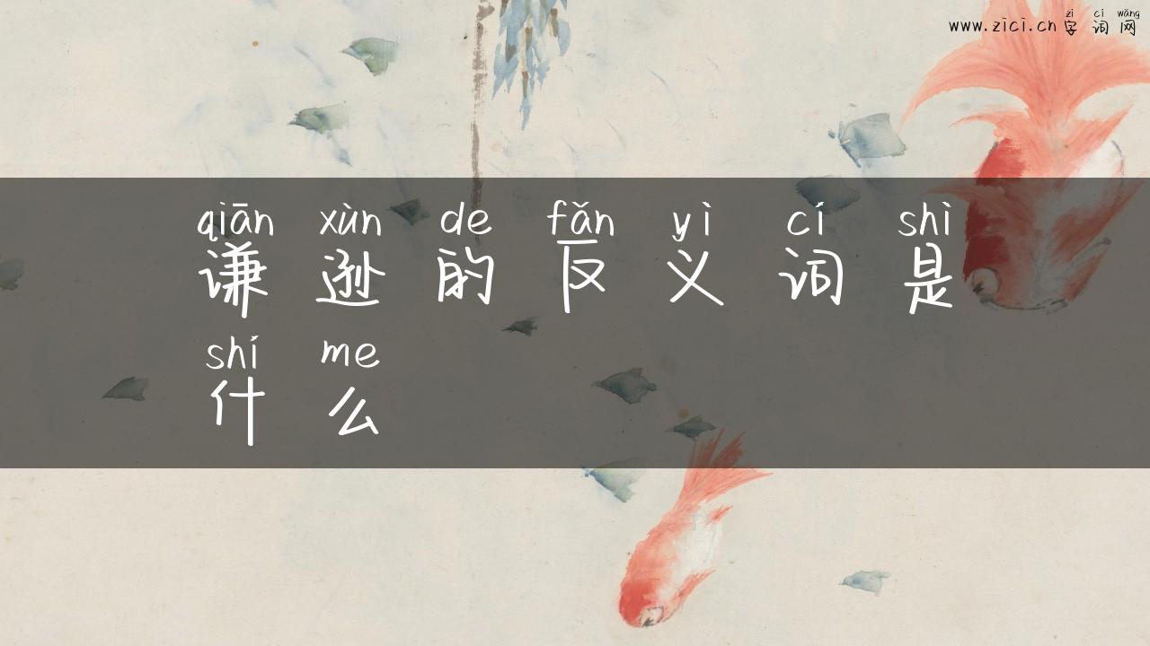 谦逊的反义词是什么