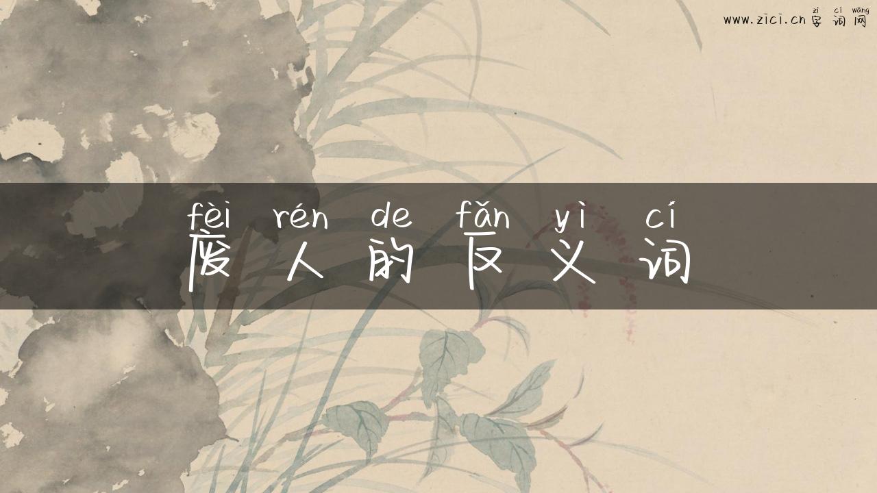 废人的反义词