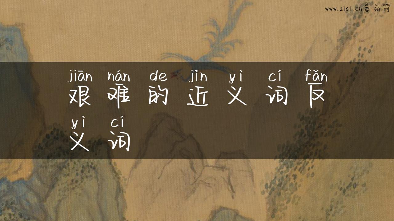 艰难的近义词反义词