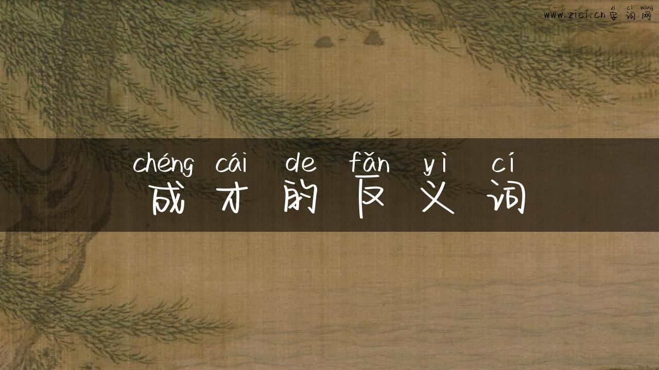 成才的反义词