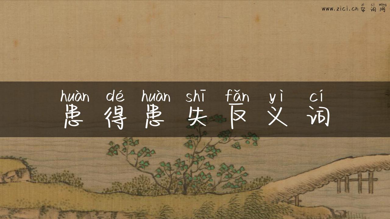 患得患失反义词