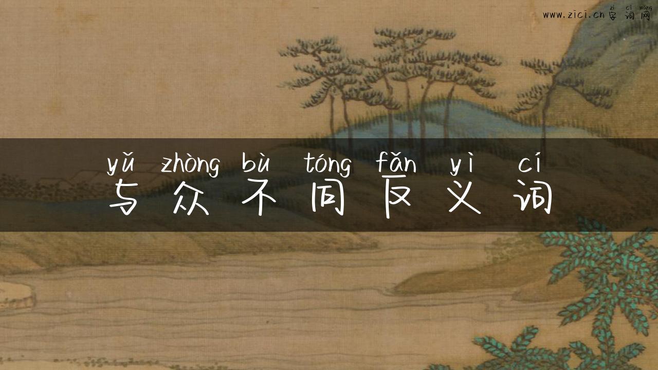 与众不同反义词