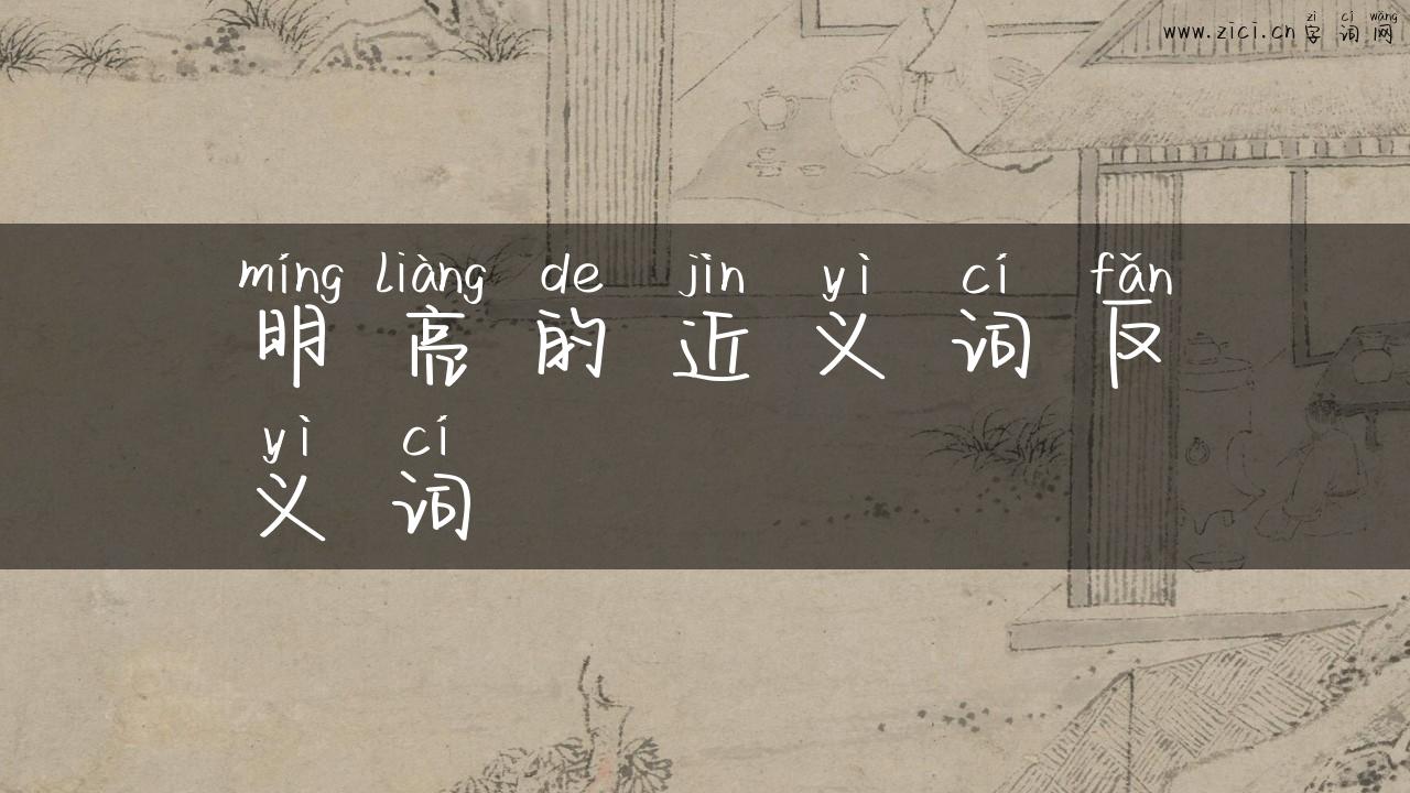 明亮的近义词反义词