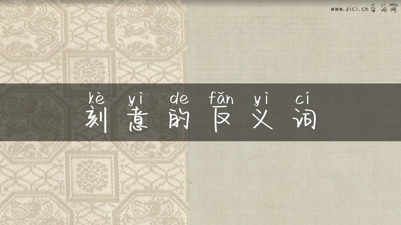 刻意的反义词