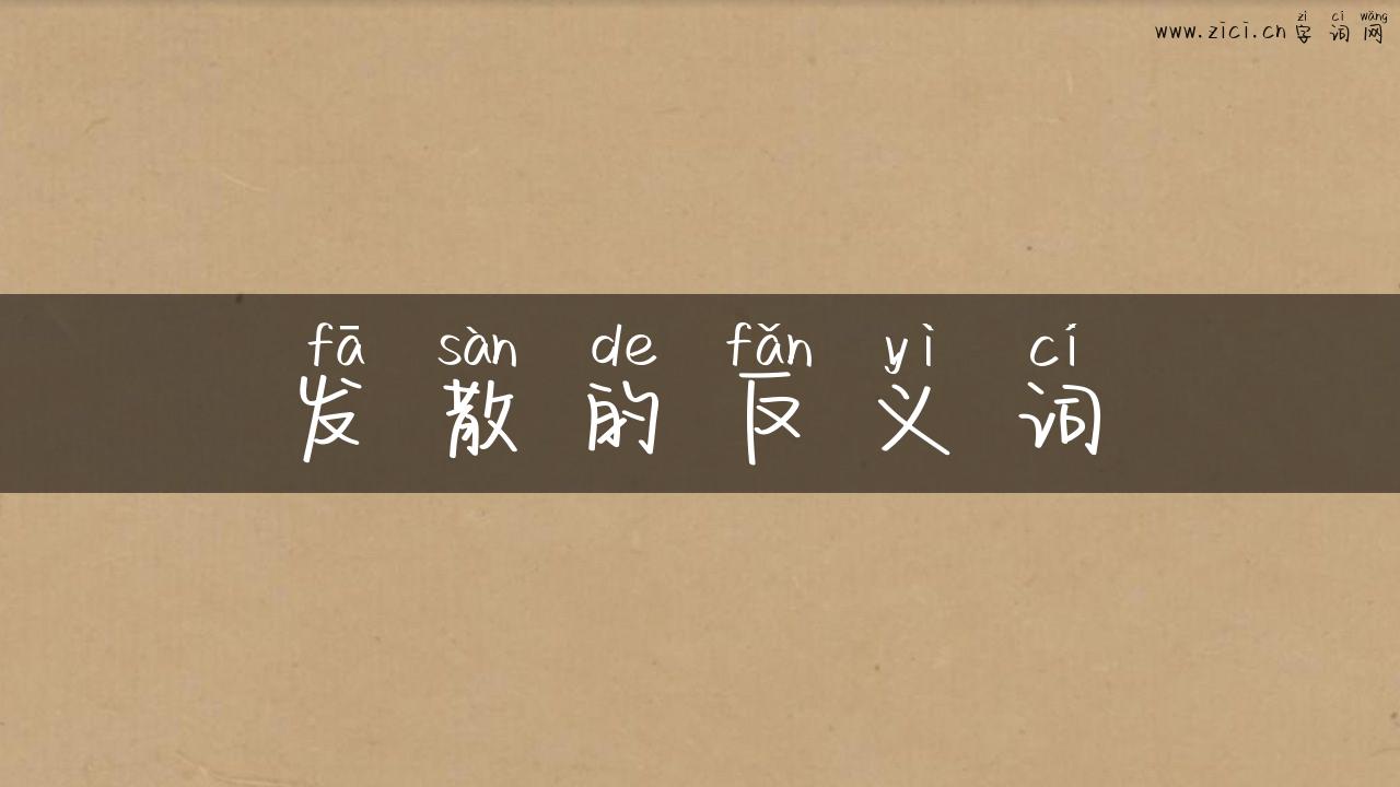 发散的反义词