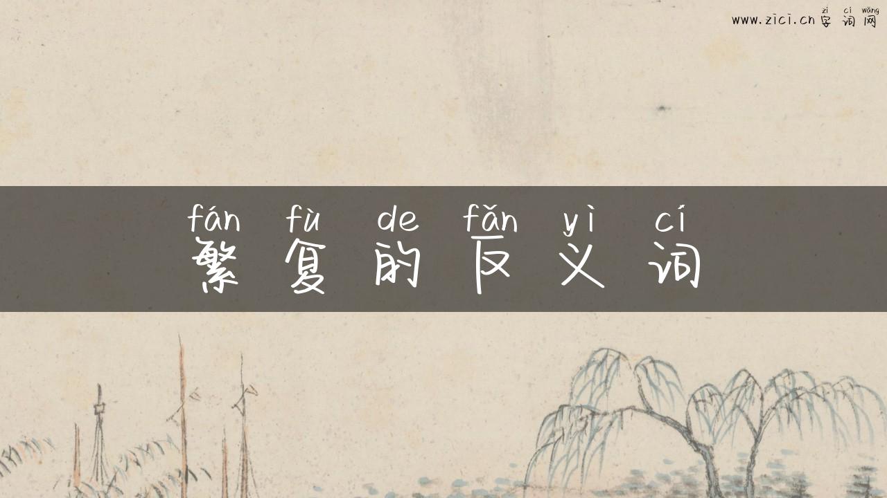 繁复的反义词
