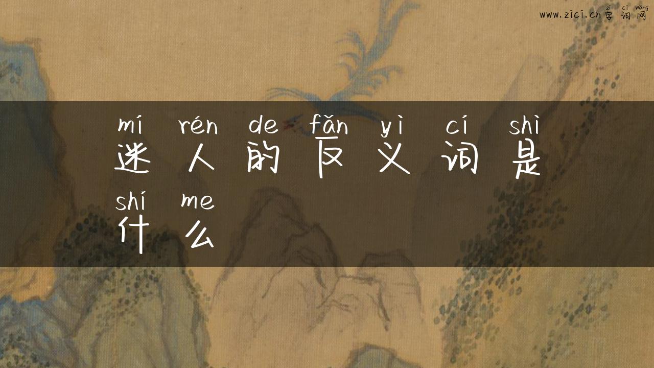 迷人的反义词是什么