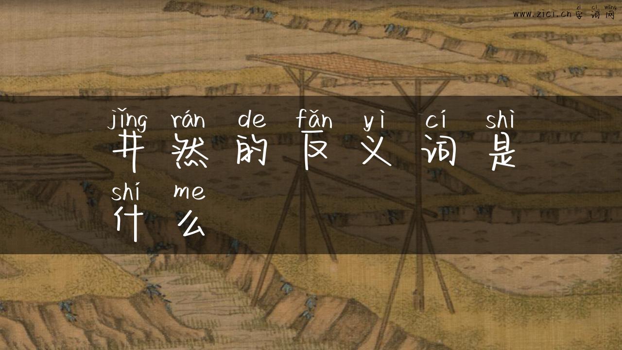 井然的反义词是什么