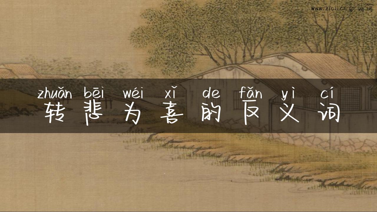 转悲为喜的反义词
