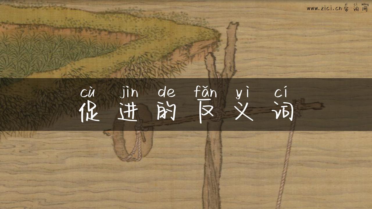 促进的反义词