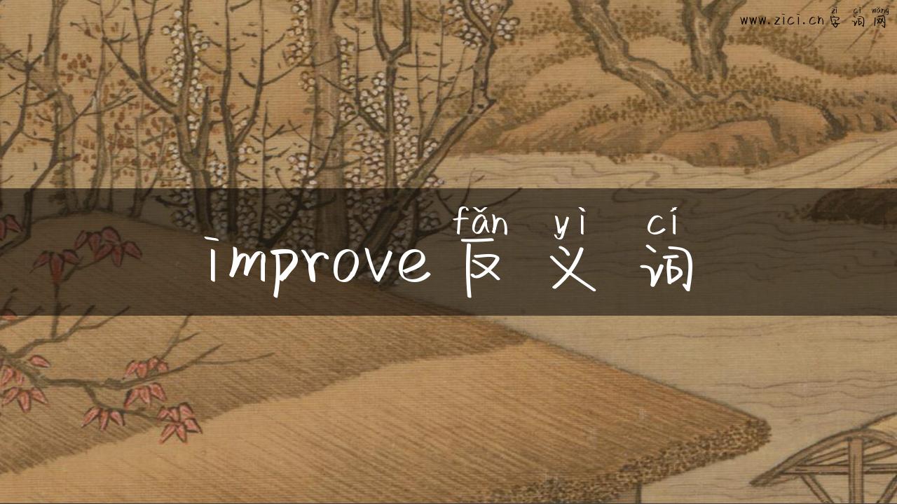 improve反义词