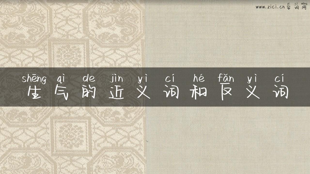 生气的近义词和反义词