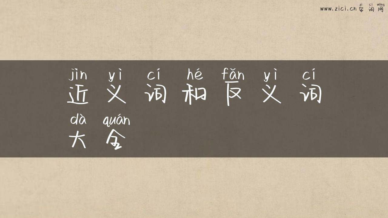 近义词和反义词大全