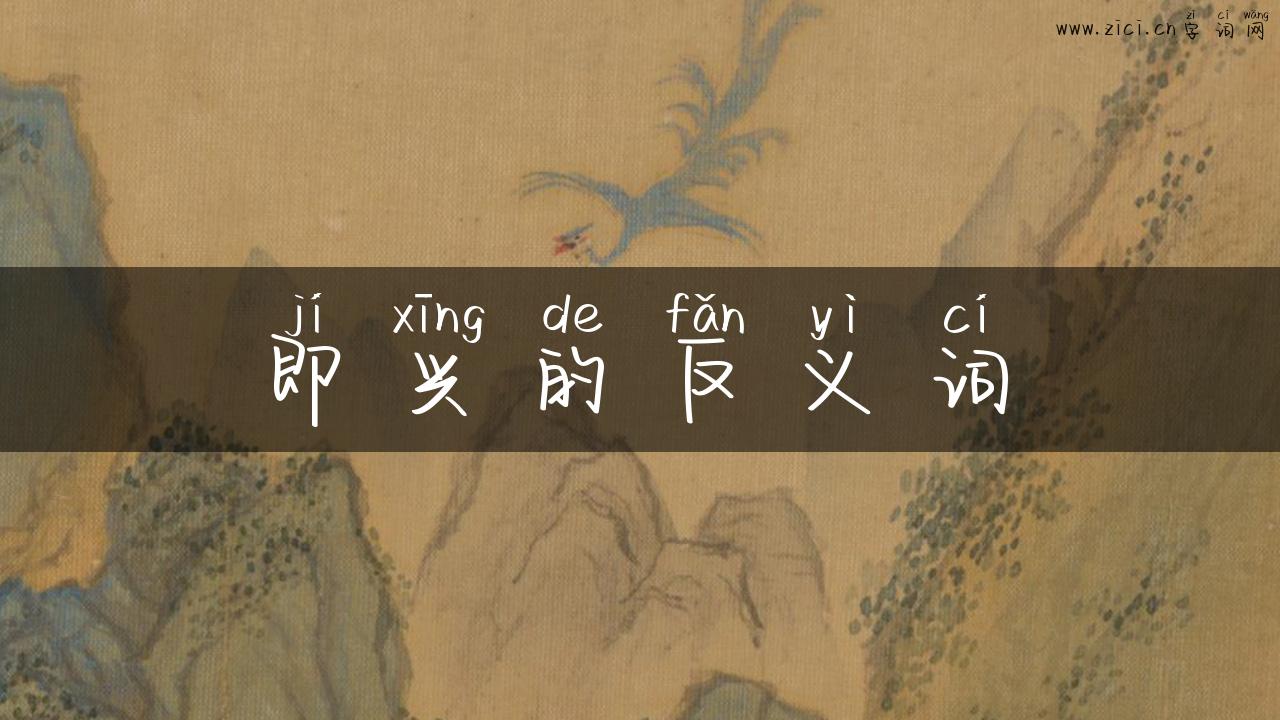 即兴的反义词