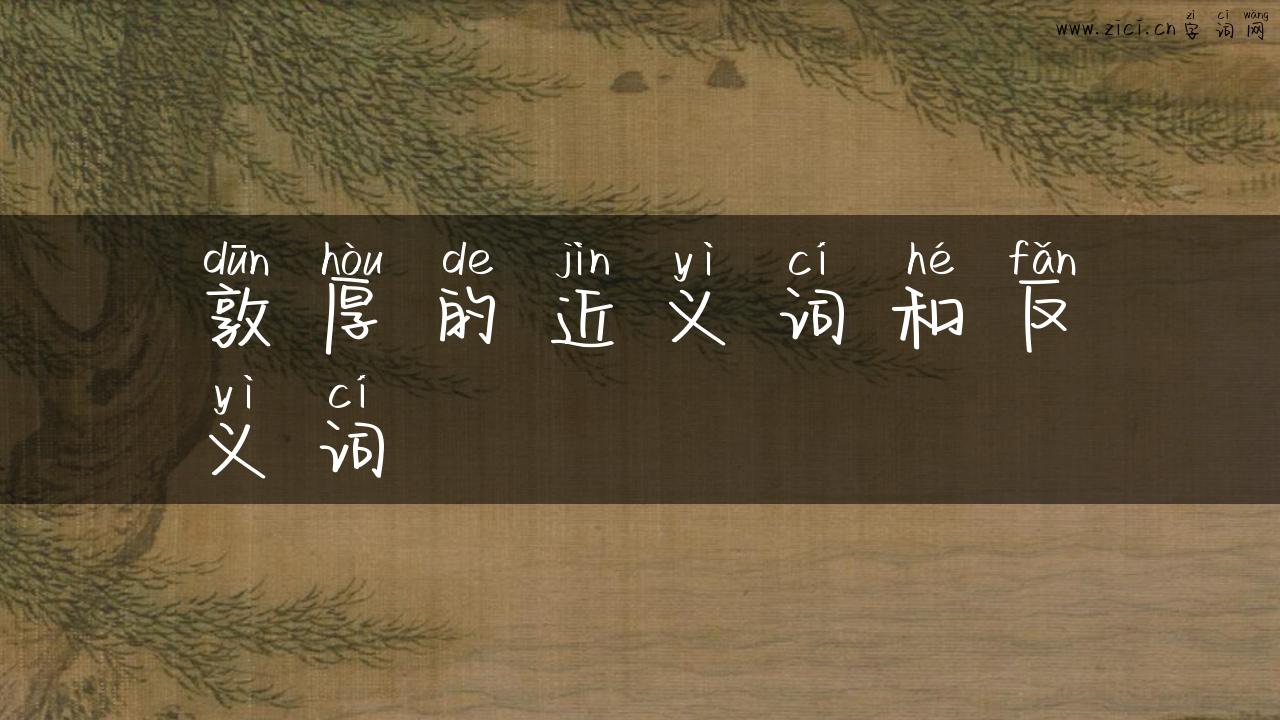 敦厚的近义词和反义词