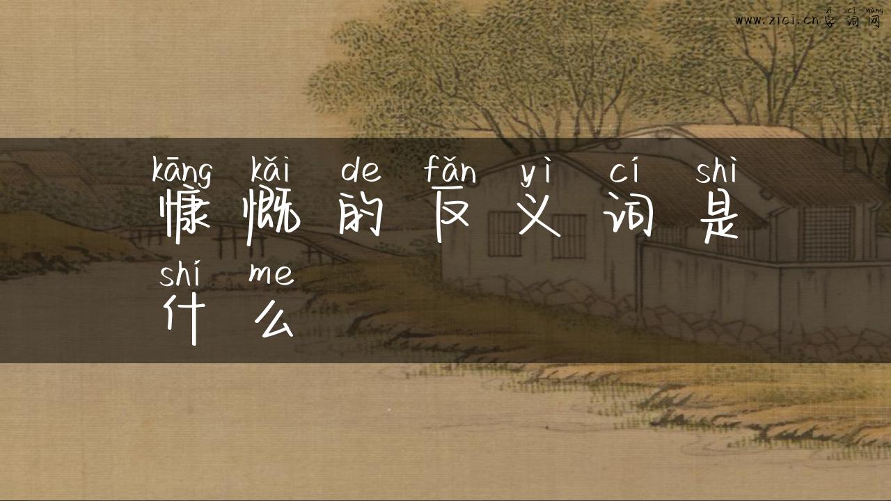 慷慨的反义词是什么
