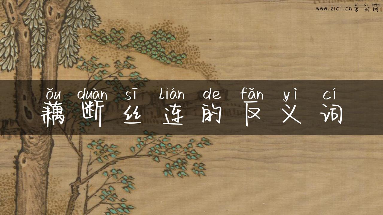 藕断丝连的反义词