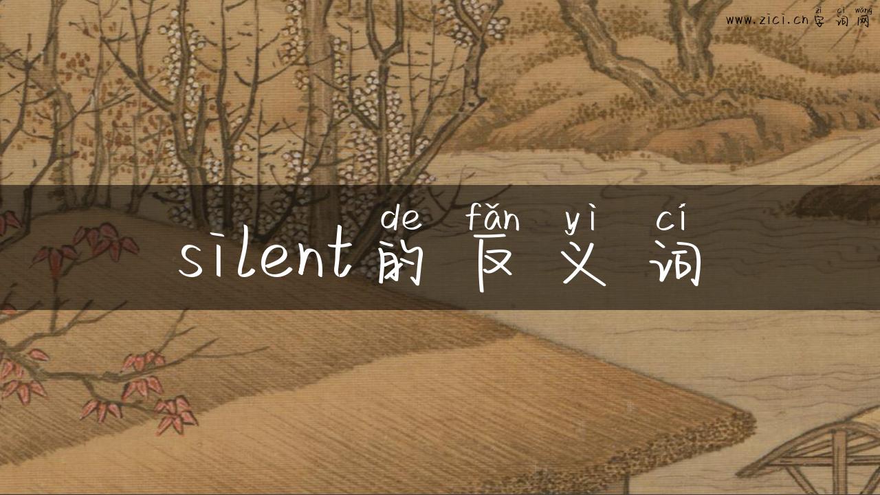 silent的反义词