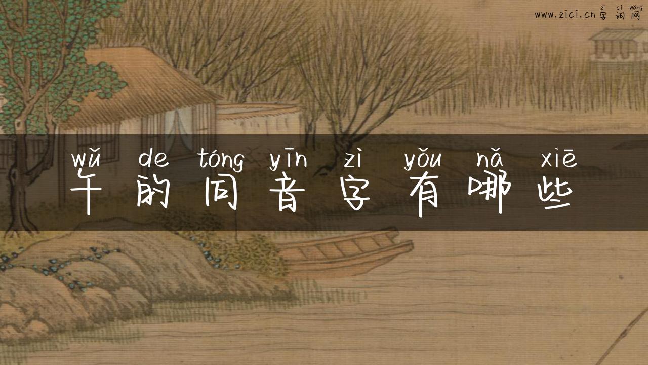 午的同音字有哪些