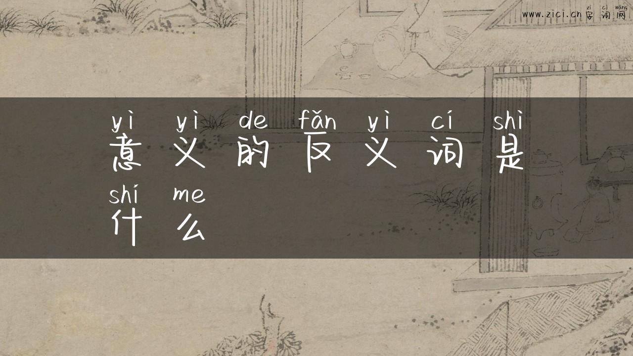 意义的反义词是什么