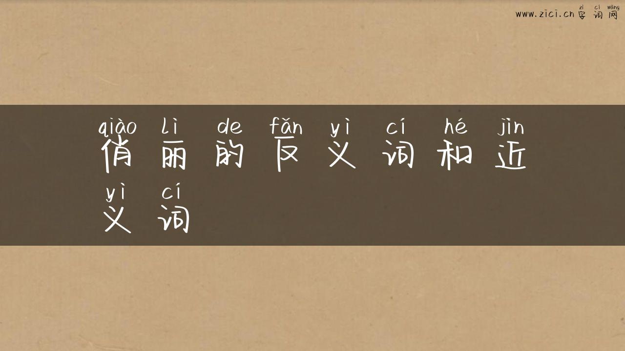 俏丽的反义词和近义词