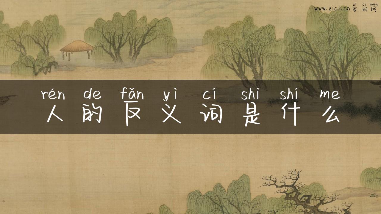人的反义词是什么