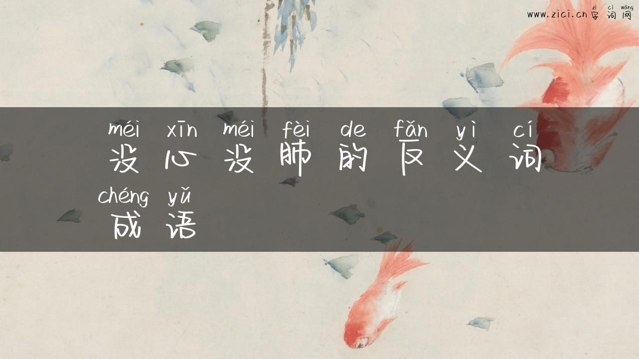 没心没肺的反义词成语