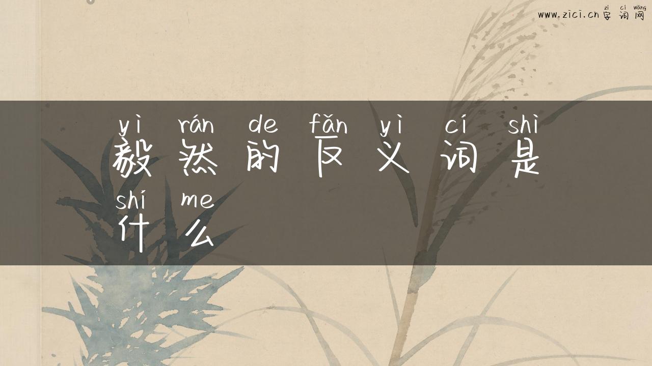毅然的反义词是什么