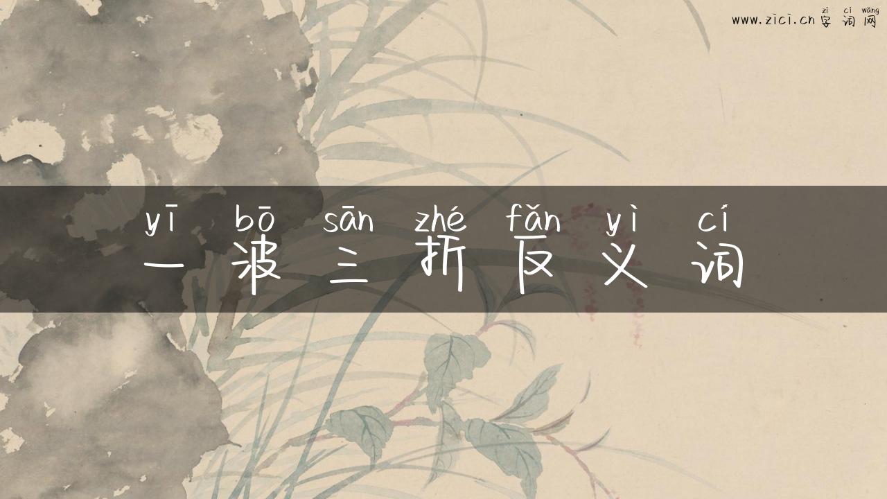 一波三折反义词